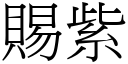 賜紫 (宋體矢量字庫)