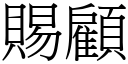 賜顧 (宋體矢量字庫)