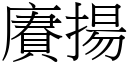 賡扬 (宋体矢量字库)