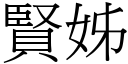 贤姊 (宋体矢量字库)