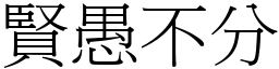 贤愚不分 (宋体矢量字库)