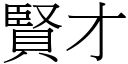 賢才 (宋體矢量字庫)