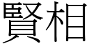 賢相 (宋體矢量字庫)