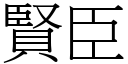 贤臣 (宋体矢量字库)