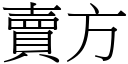 賣方 (宋體矢量字庫)