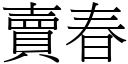 卖春 (宋体矢量字库)