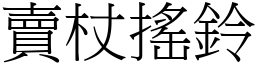 卖杖摇铃 (宋体矢量字库)