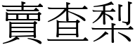 賣查梨 (宋體矢量字庫)