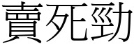 賣死勁 (宋體矢量字庫)