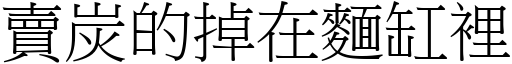 賣炭的掉在麵缸裡 (宋體矢量字庫)