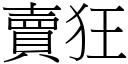 卖狂 (宋体矢量字库)