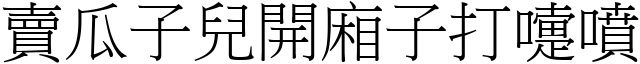 賣瓜子兒開廂子打嚏噴 (宋體矢量字庫)