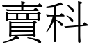 卖科 (宋体矢量字库)