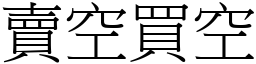 卖空买空 (宋体矢量字库)