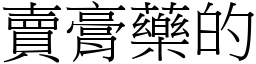 卖膏药的 (宋体矢量字库)