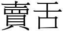 賣舌 (宋體矢量字庫)