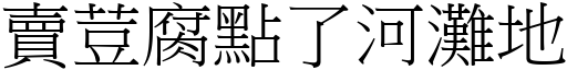 卖荳腐点了河滩地 (宋体矢量字库)