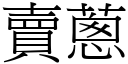 卖葱 (宋体矢量字库)