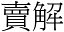 卖解 (宋体矢量字库)