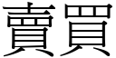 卖买 (宋体矢量字库)