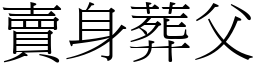 卖身葬父 (宋体矢量字库)