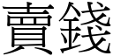 賣錢 (宋體矢量字庫)