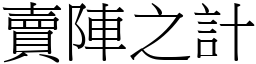 卖阵之计 (宋体矢量字库)