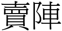 賣陣 (宋體矢量字庫)