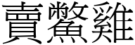 卖鱉鸡 (宋体矢量字库)