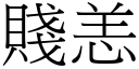 贱恙 (宋体矢量字库)