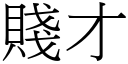 賤才 (宋體矢量字庫)