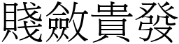 贱敛贵发 (宋体矢量字库)