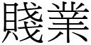 贱业 (宋体矢量字库)