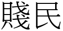 贱民 (宋体矢量字库)