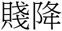 贱降 (宋体矢量字库)