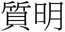 質明 (宋體矢量字庫)