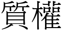 質權 (宋體矢量字庫)