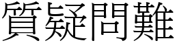 質疑問難 (宋體矢量字庫)