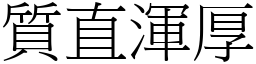 質直渾厚 (宋體矢量字庫)