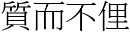 质而不俚 (宋体矢量字库)