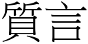 质言 (宋体矢量字库)