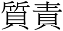 质责 (宋体矢量字库)