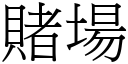 賭場 (宋體矢量字庫)