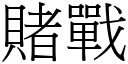 赌战 (宋体矢量字库)