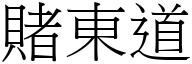 赌东道 (宋体矢量字库)