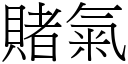 賭氣 (宋體矢量字庫)