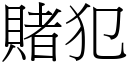 賭犯 (宋體矢量字庫)