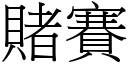 賭賽 (宋體矢量字庫)