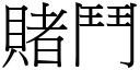 賭鬥 (宋體矢量字庫)