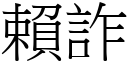 赖诈 (宋体矢量字库)